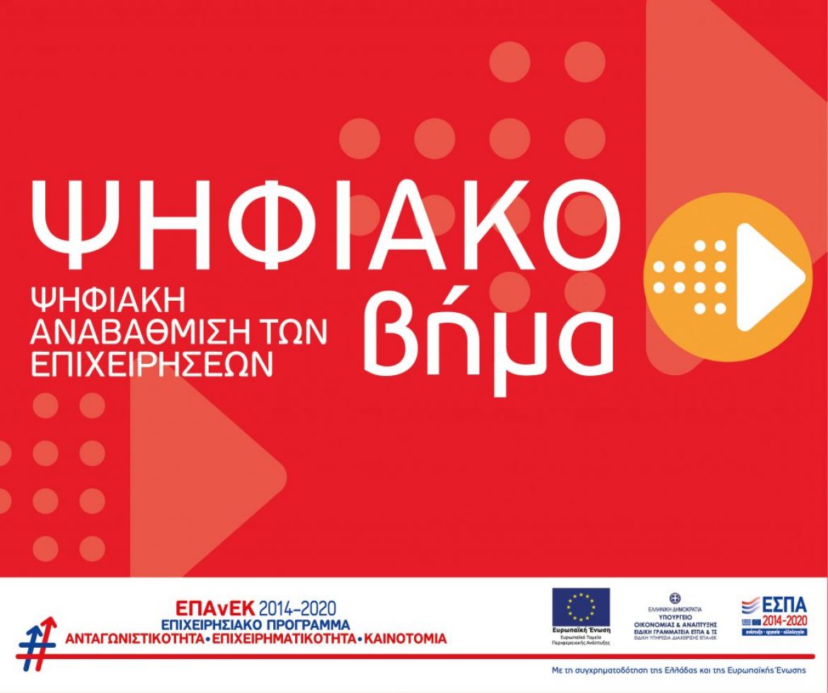 ΕΣΠΑ: Δεύτερη (2η) τροποποίηση της Πρόσκλησης υποβολής αιτήσεων χρηματοδότησης επιχειρηματικών σχεδίων στη Δράση «Ψηφιακό Βήμα»