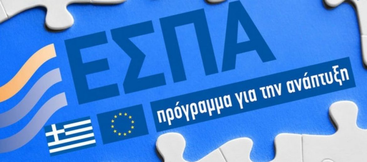 Χρηματοδοτήσεις 234 εκατ. με νέα προγράμματα ΕΣΠΑ.