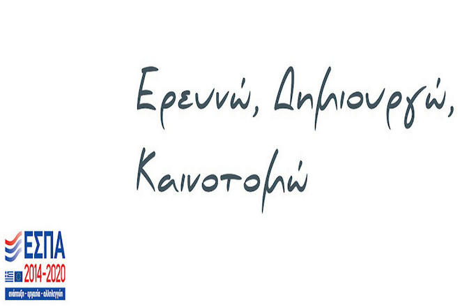 Α΄ κύκλος υποβολής προτάσεων για την ενιαία δράση ΕΡΕΥΝΩ – ΔΗΜΙΟΥΡΓΩ – ΚΑΙΝΟΤΟΜΩ